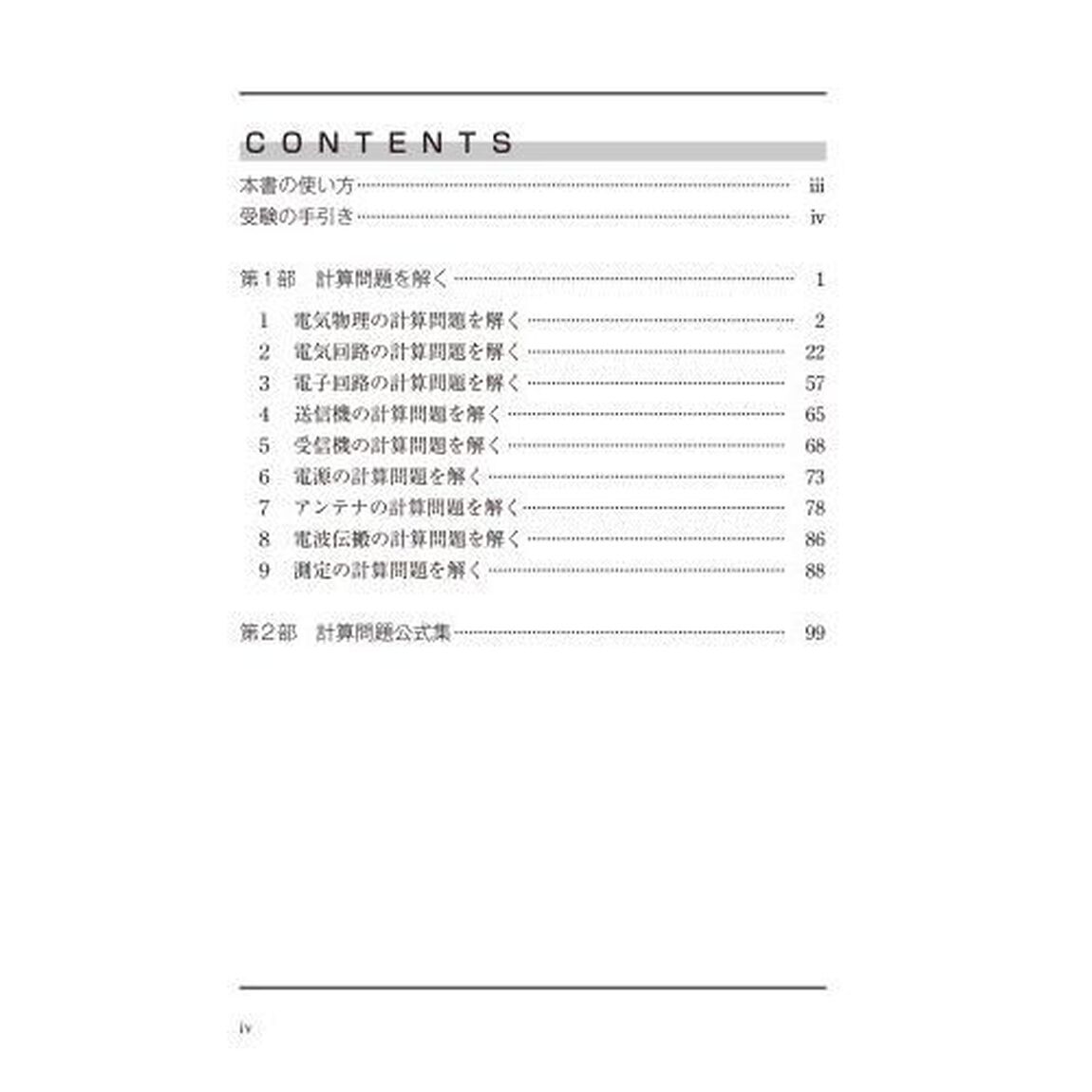第二級アマチュア無線技士国家試験計算問題突破塾　コレなら解ける！無線工学の計算問題　第２集