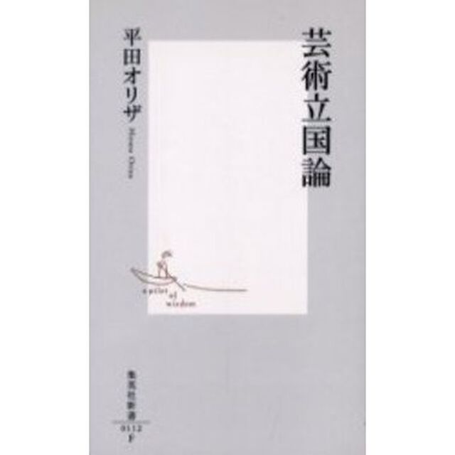 芸術立国論