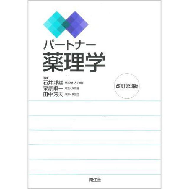パートナー薬理学「改訂第３版」