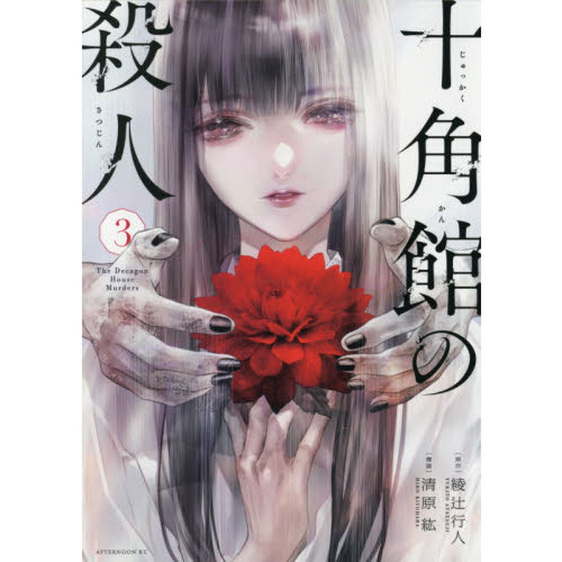 十角館の殺人 3