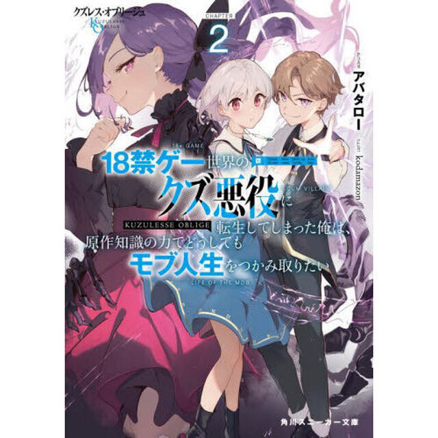 クズレス・オブリージュ　１８禁ゲー世界のクズ悪役に転生してしまった俺は、原作知識の力でどうしてもモブ人生をつかみ取りたい　２