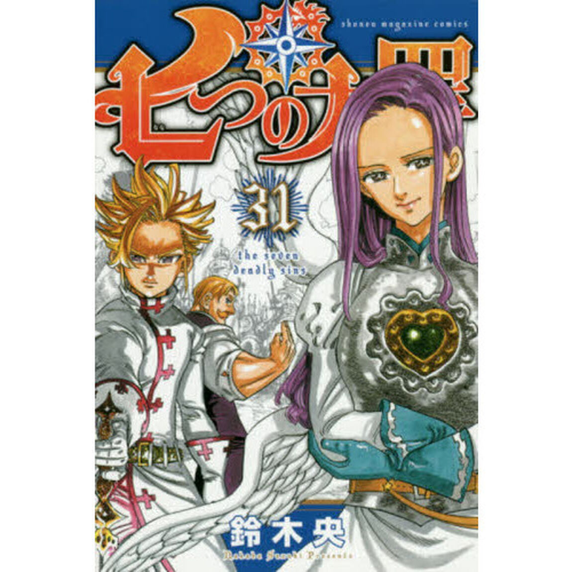 七つの大罪(31) (講談社コミックス)
