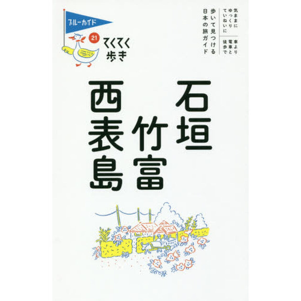 石垣・竹富・西表島「第８版」