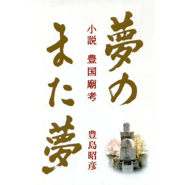 夢のまた夢　小説豊国廟考