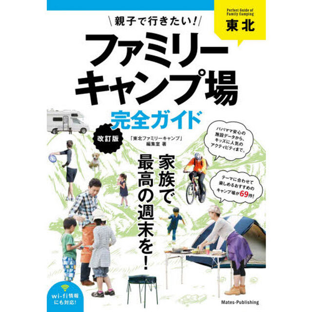 東北親子で行きたい！ファミリーキャンプ場完全ガイド「改訂版」