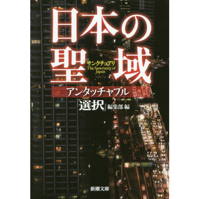 日本の聖域（サンクチュアリ）アンタッチャブル