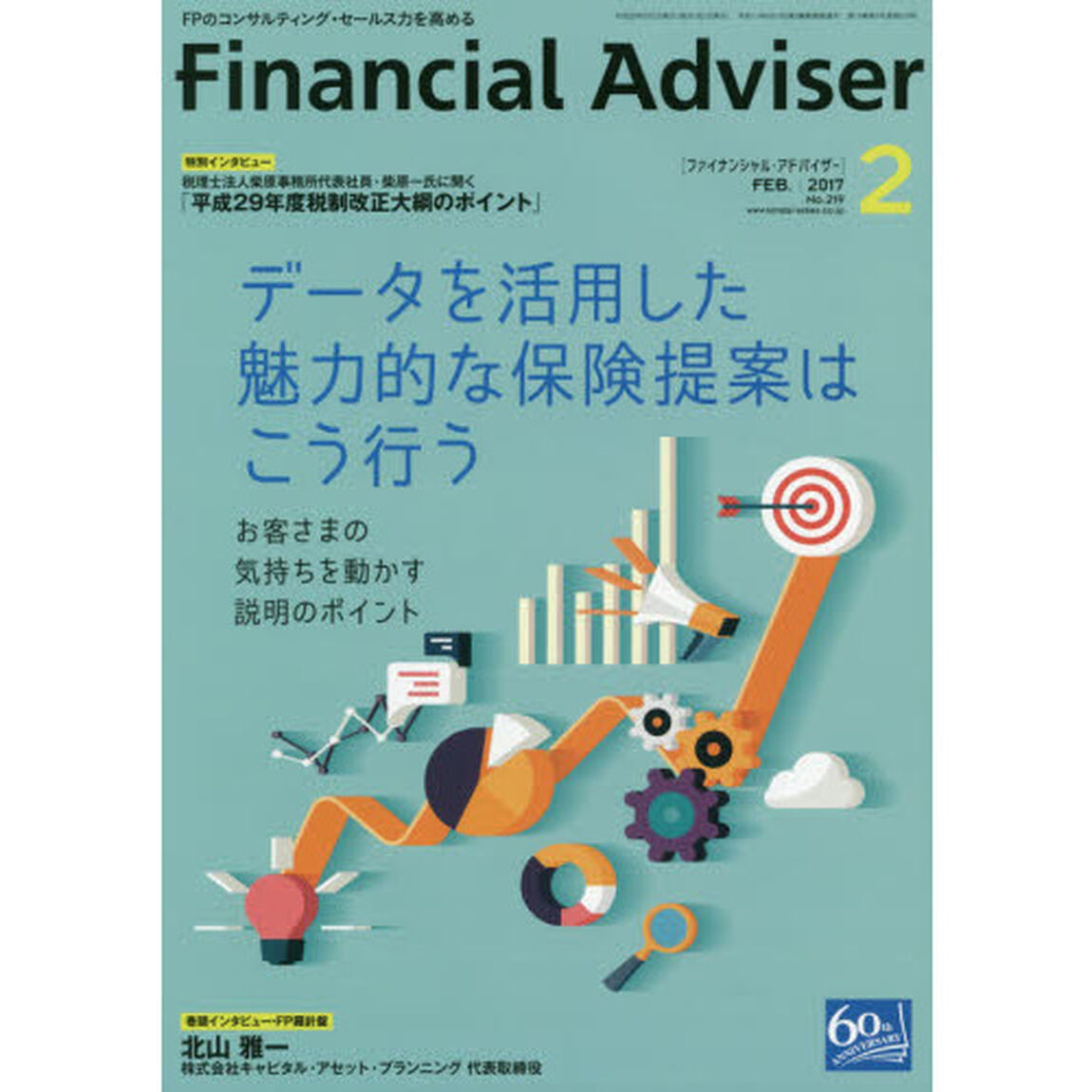 Ｆｉｎａｎｃｉａｌ　Ａｄｖｉｓｅｒ　２０１７．２「データを活用した魅力的な保険提案はこう行う　お客さまの気持ちを動かす説明のポイント」