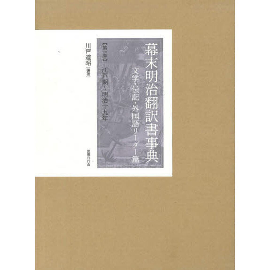 幕末明治翻訳書事典　文学・伝記・外国語リーダー篇第１巻「江戸期〜明治十九年」