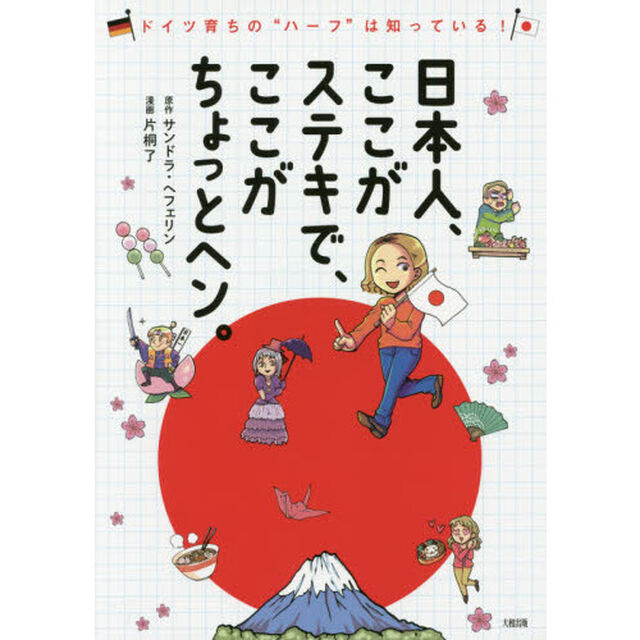 日本人、ここがステキで、ここがちょっとヘン。　ドイツ育ちの&ldquo;ハーフ&rdquo;は知っている！