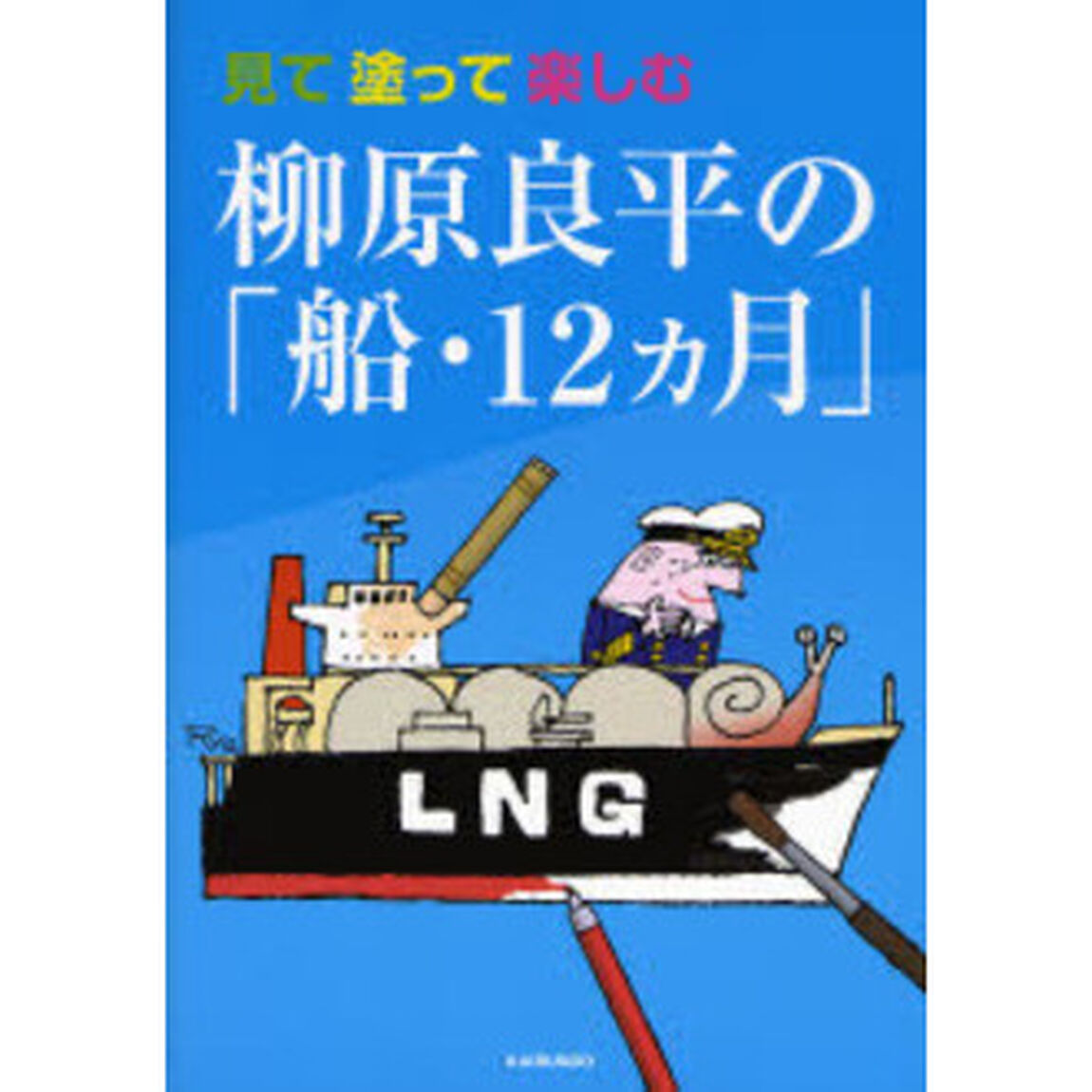 見て塗って楽しむ柳原良平の「船・12ヵ月」