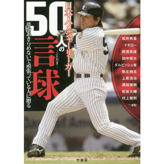 日本人メジャーリーガー５０人の言球　夢をあきらめないで頑張っている人に贈る