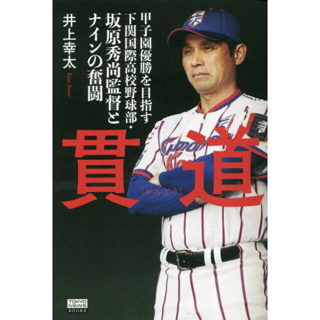 貫道　甲子園優勝を目指す下関国際高校野球部・坂原秀尚監督とナインの奮闘