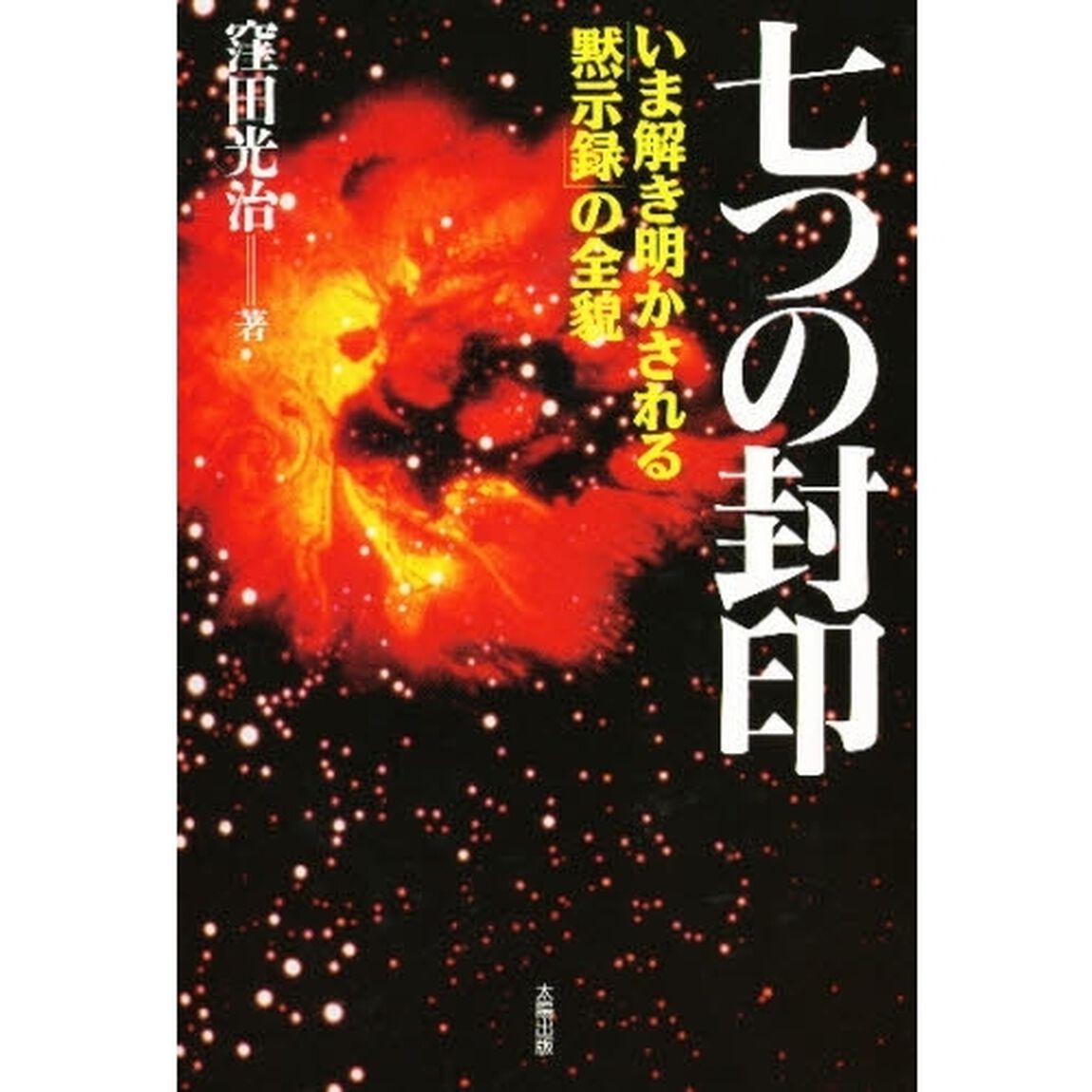 七つの封印　いま解き明かされる「黙示録」の全貌