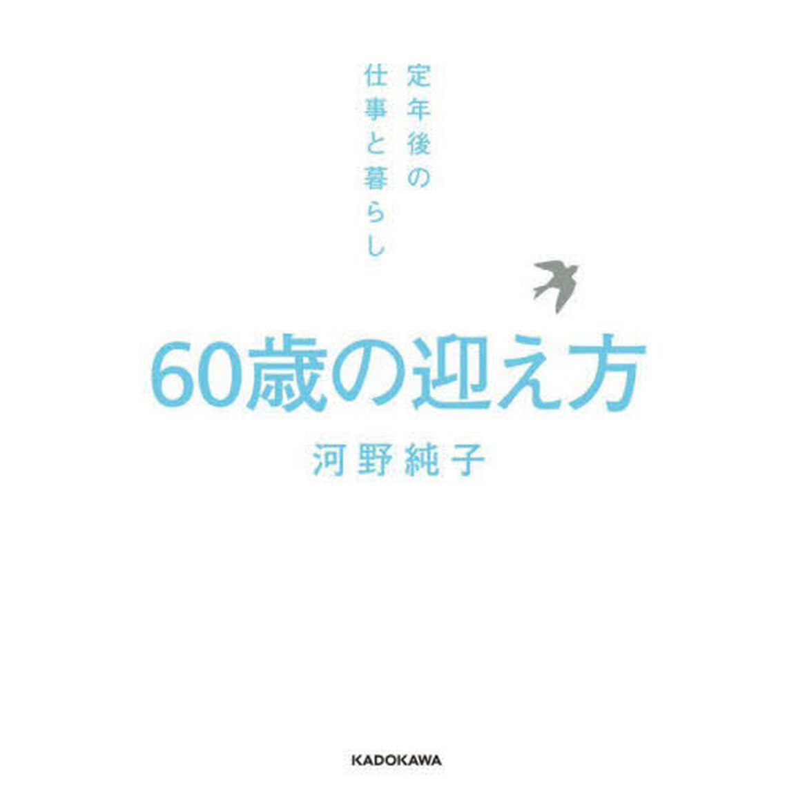 ６０歳の迎え方　定年後の仕事と暮らし