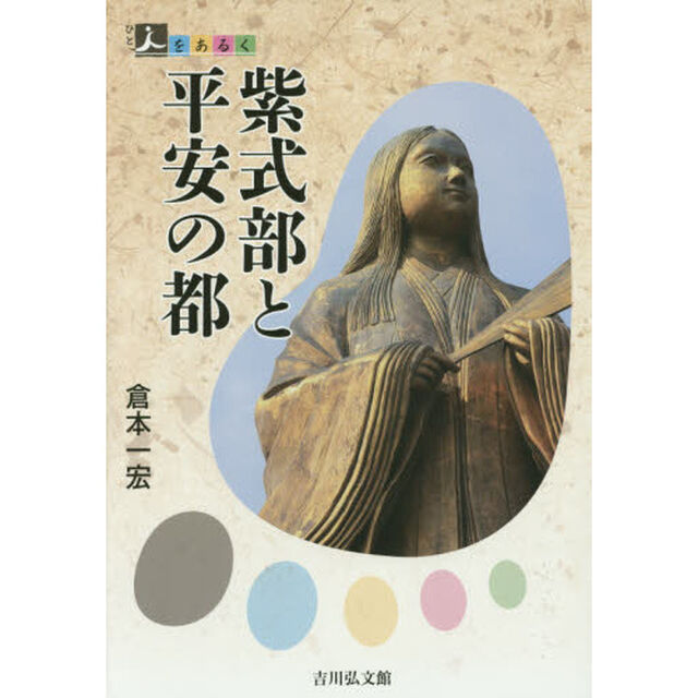 紫式部と平安の都 (人をあるく)
