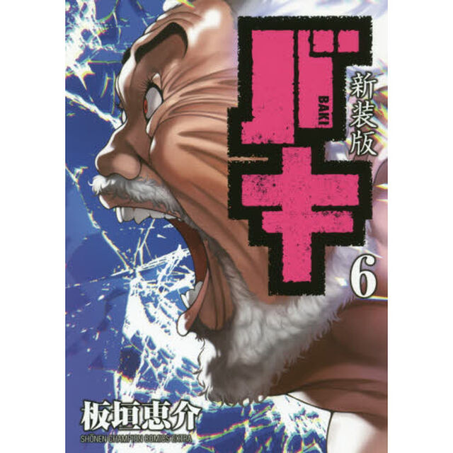 バキ　６　新装版