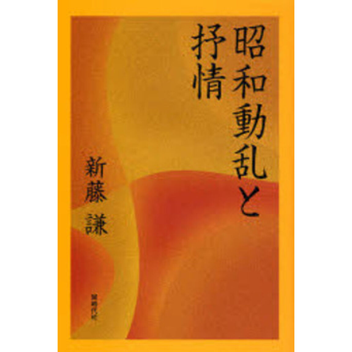 昭和動乱と抒情