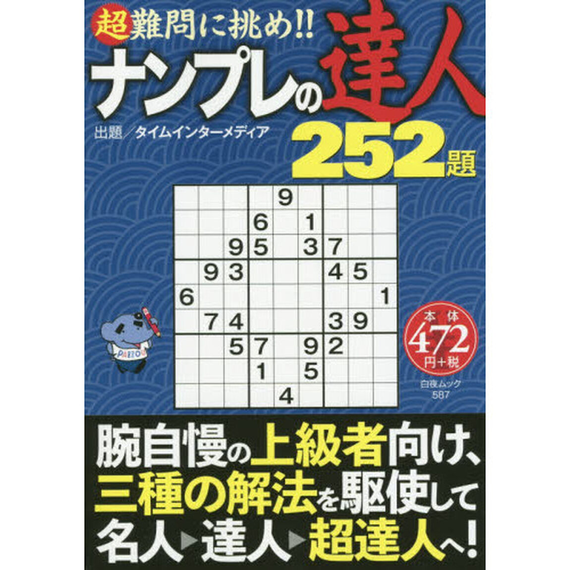 ナンプレの達人２５２題