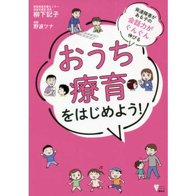 発達障害がある子の会話力がぐんぐん伸びるおうち療育をはじめよう！
