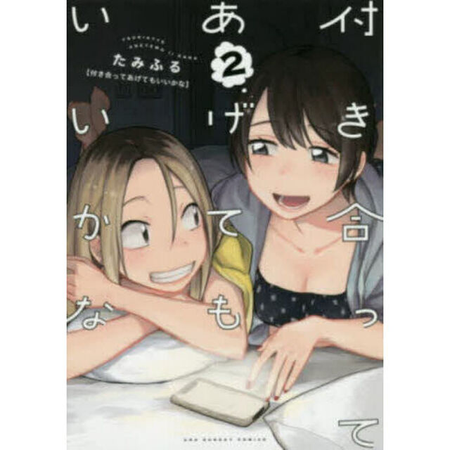 付き合ってあげてもいいかな　２