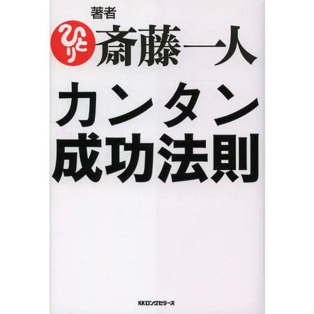 カンタン成功法則
