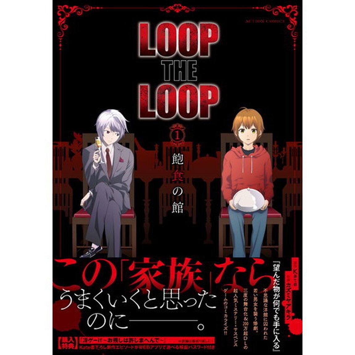 ＬＯＯＰ　ＴＨＥ　ＬＯＯＰ　１「飽食の館」