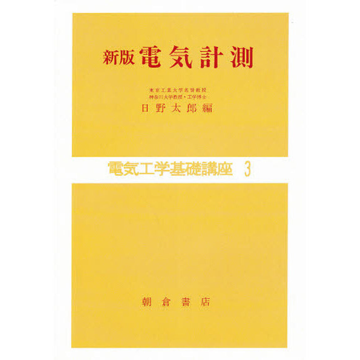 電気工学基礎講座　３「電気計測　新版」