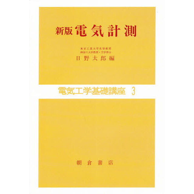 電気工学基礎講座　３「電気計測　新版」