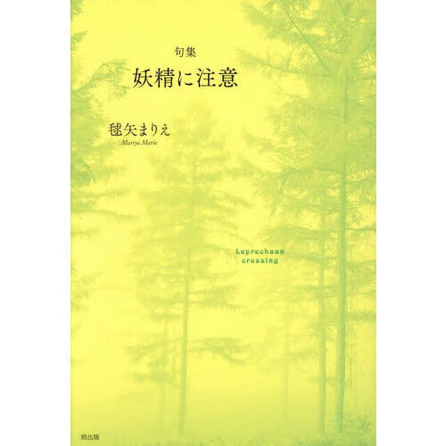 妖精に注意　句集