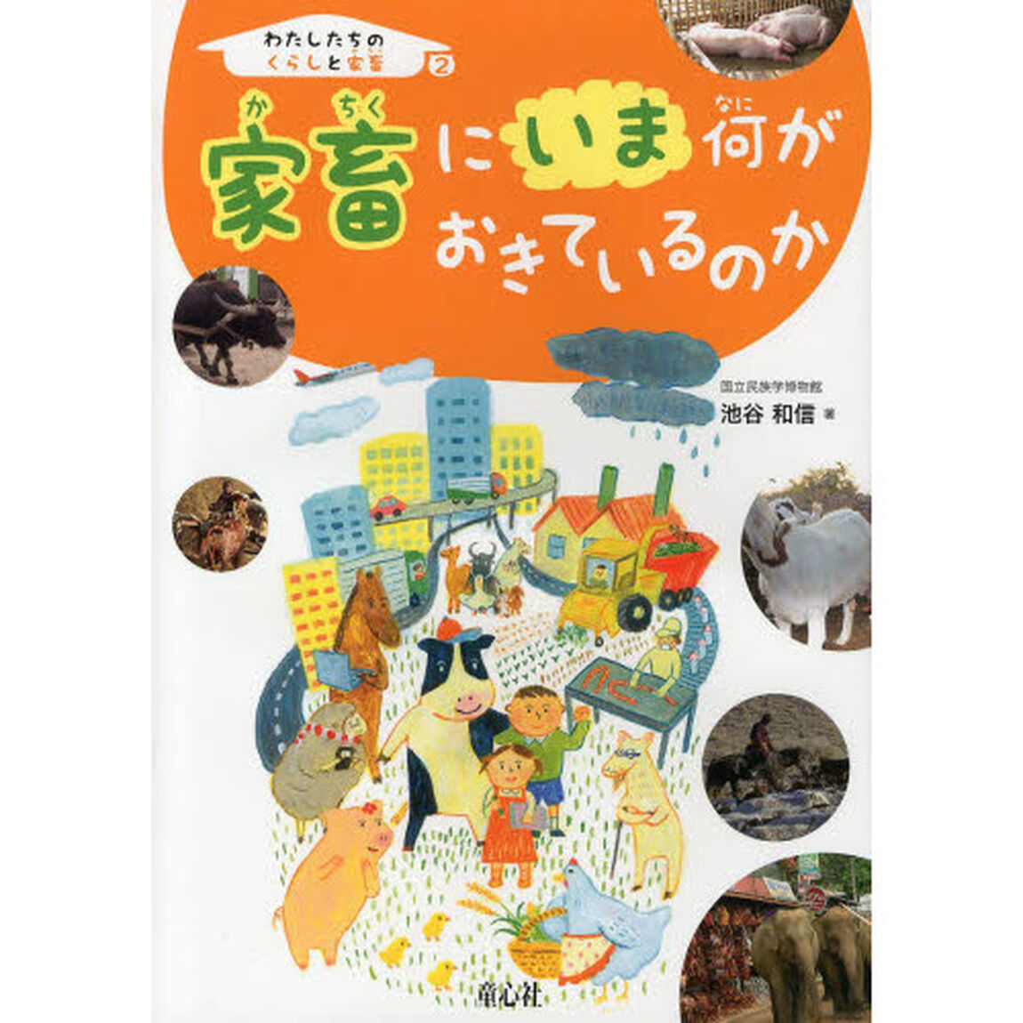 わたしたちのくらしと家畜　２「家畜にいま何がおきているのか」