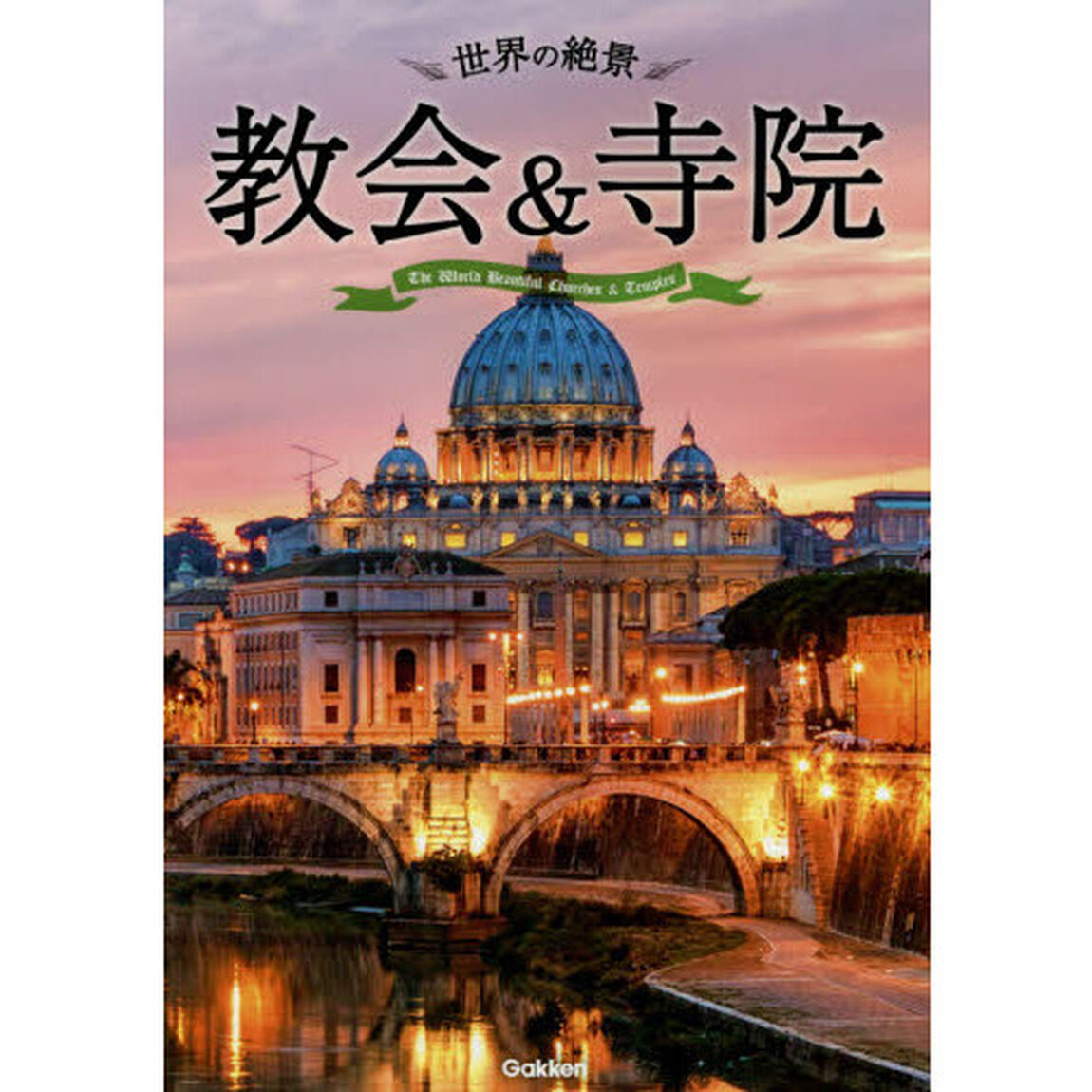 世界の絶景教会＆寺院