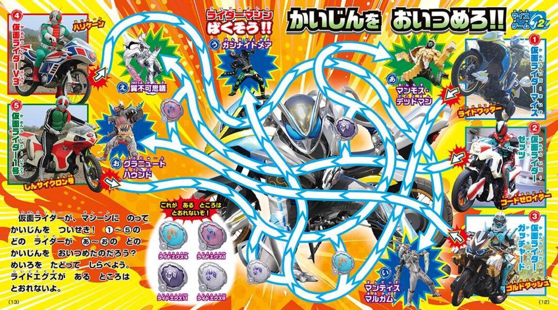 仮面ライダーマイス＆全仮面ライダーあそべるずかん
