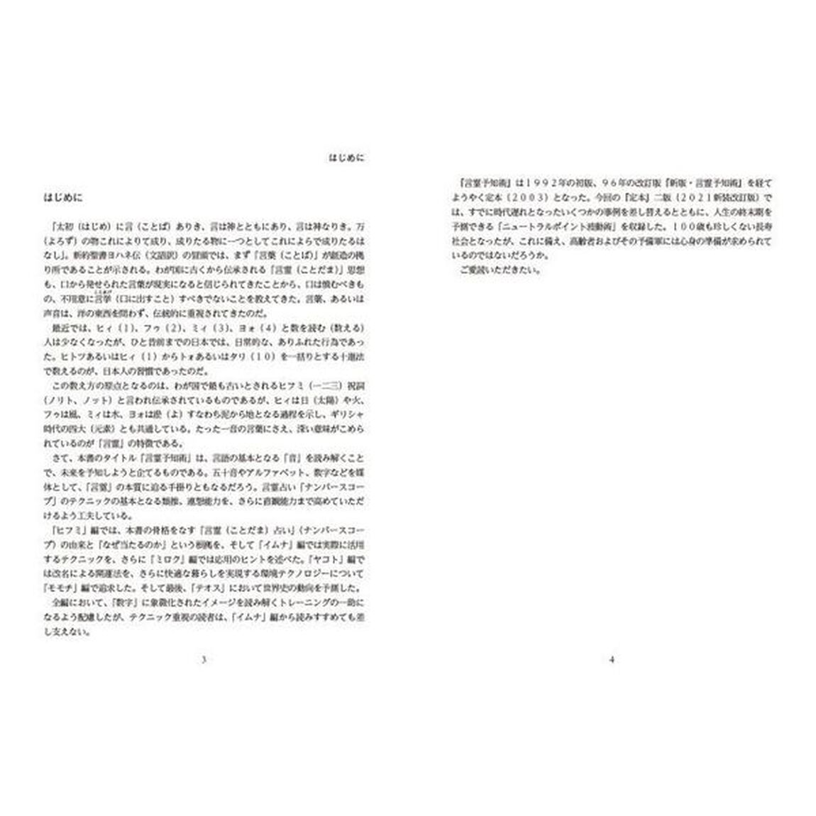 定本・言霊予知術　「ことだま占い」が未来をひらく「新装改訂版」