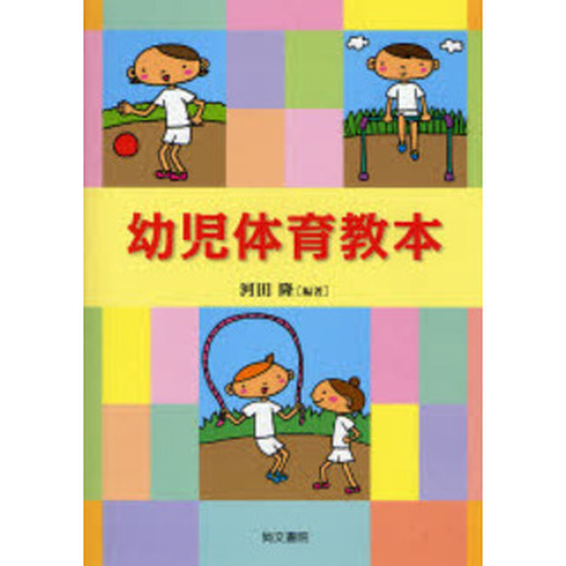 幼児体育教本