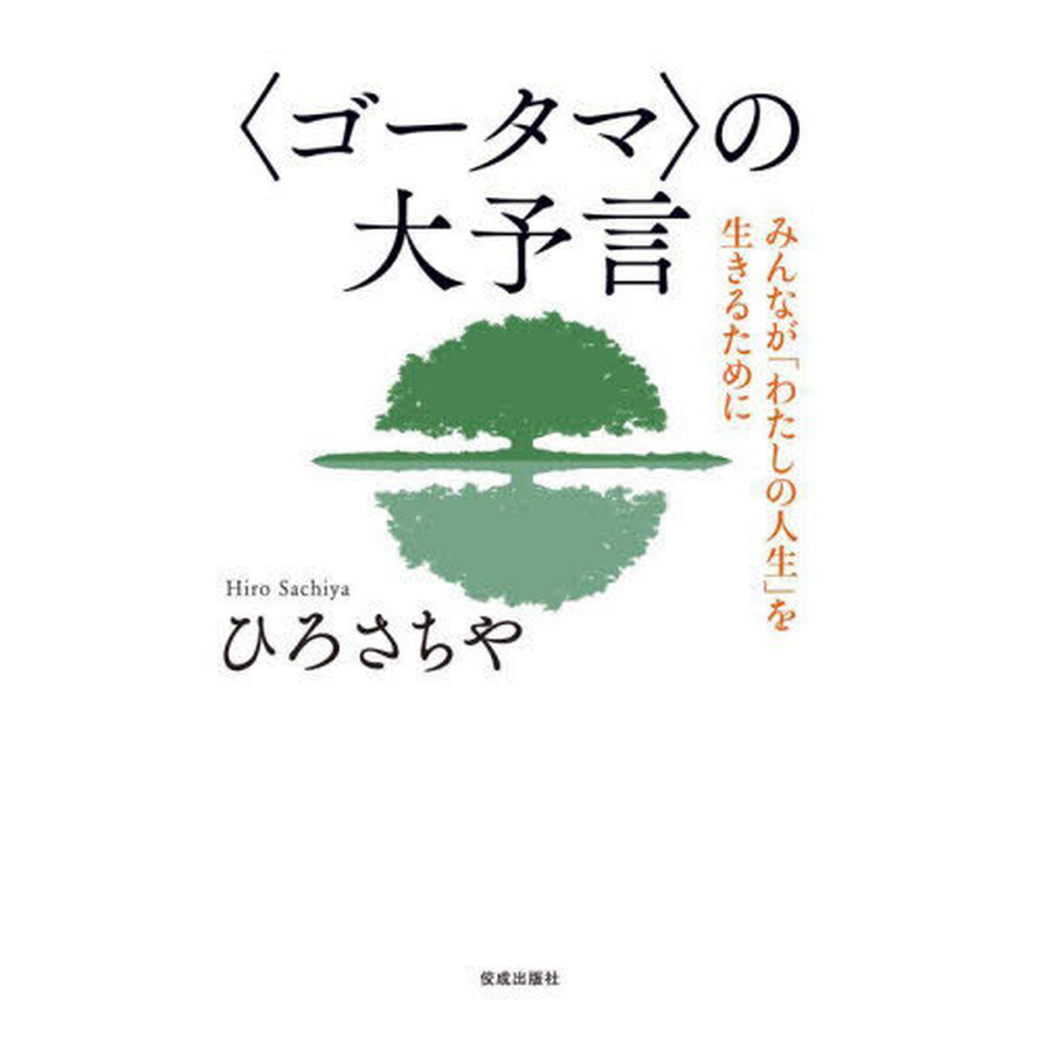 〈ゴータマ〉の大予言　みんなが「わたしの人生」を生きるために