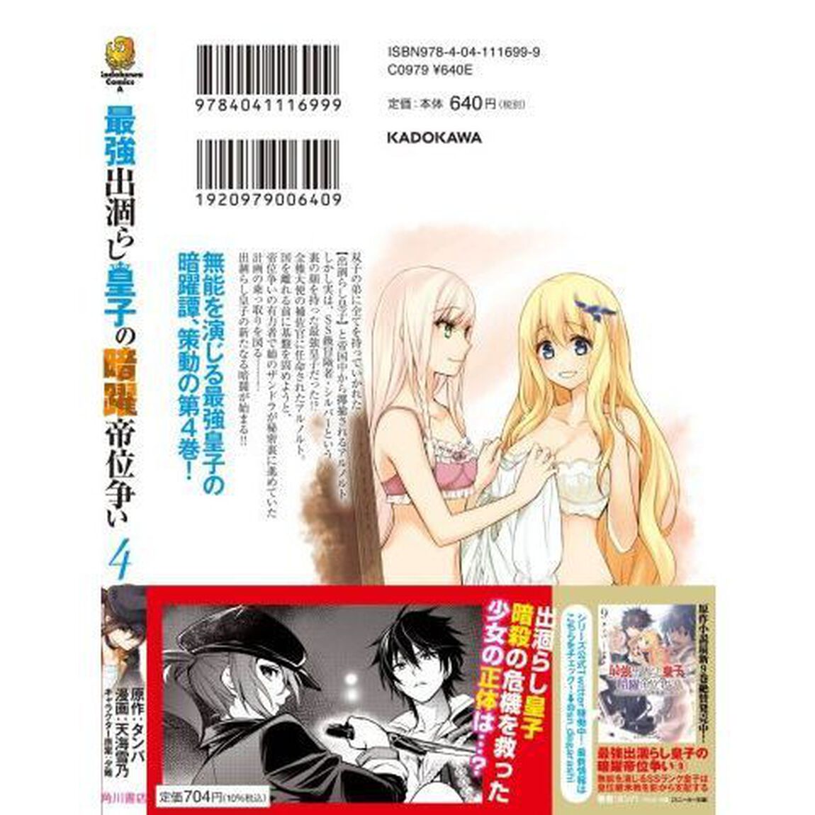 最強出涸らし皇子の暗躍帝位争い　４