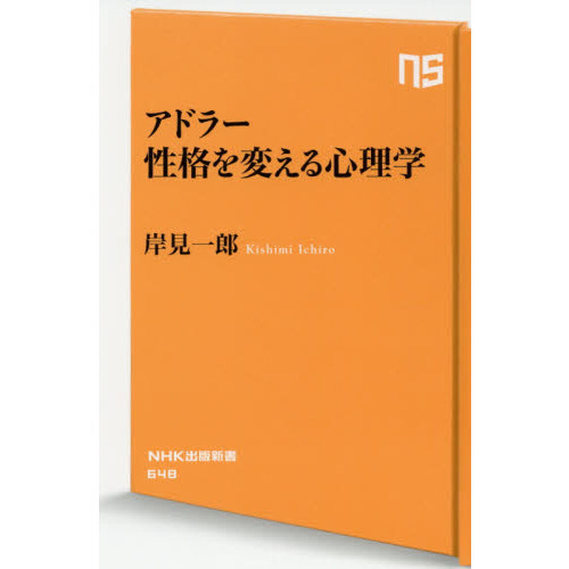 アドラー性格を変える心理学