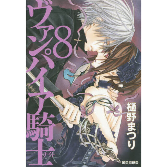 ヴァンパイア騎士（ナイト）　第８巻
