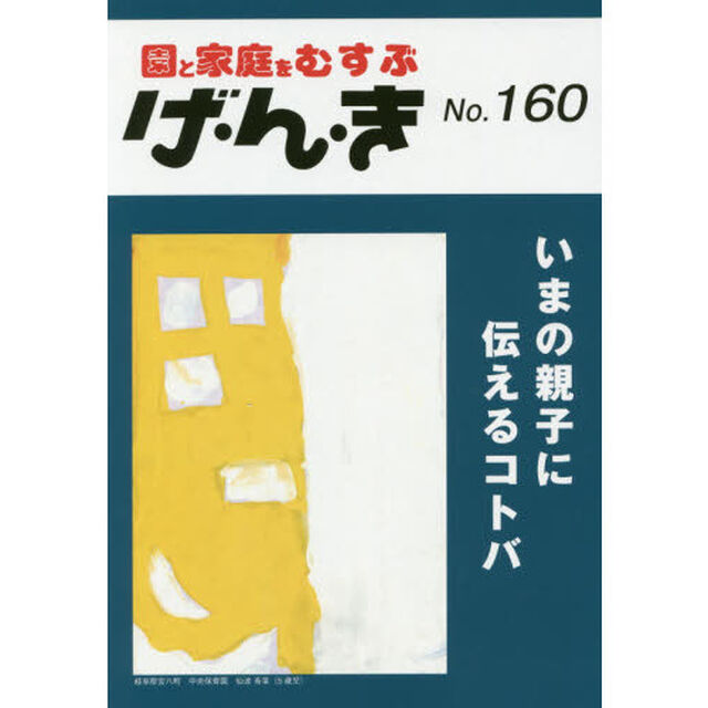 げ・ん・き　園と家庭をむすぶ　Ｎｏ．１６０「いまの親子に伝えるコトバ」