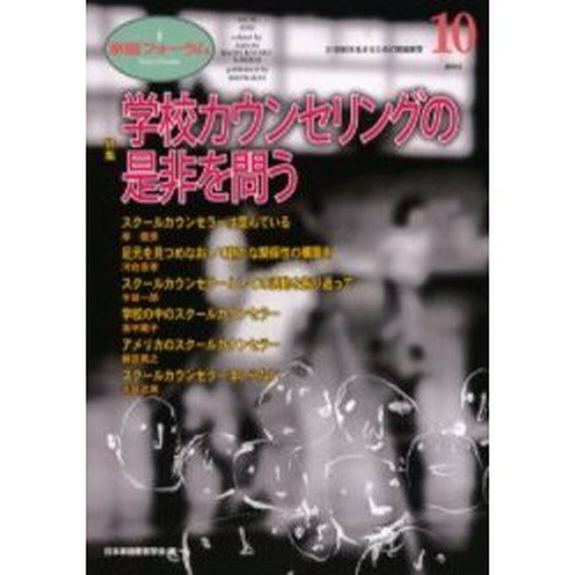 家庭フォーラム　第１０号「特集学校カウンセリングの是非を問う」
