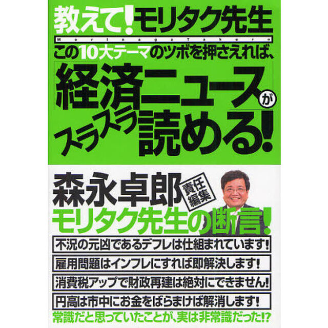 この１０大テーマのツボを押さえれば、「経済ニュース」がスラスラ読める！　教えて！モリタク先生
