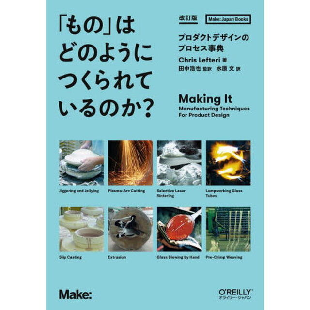 「もの」はどのようにつくられているのか？　プロダクトデザインのプロセス事典「改訂版」