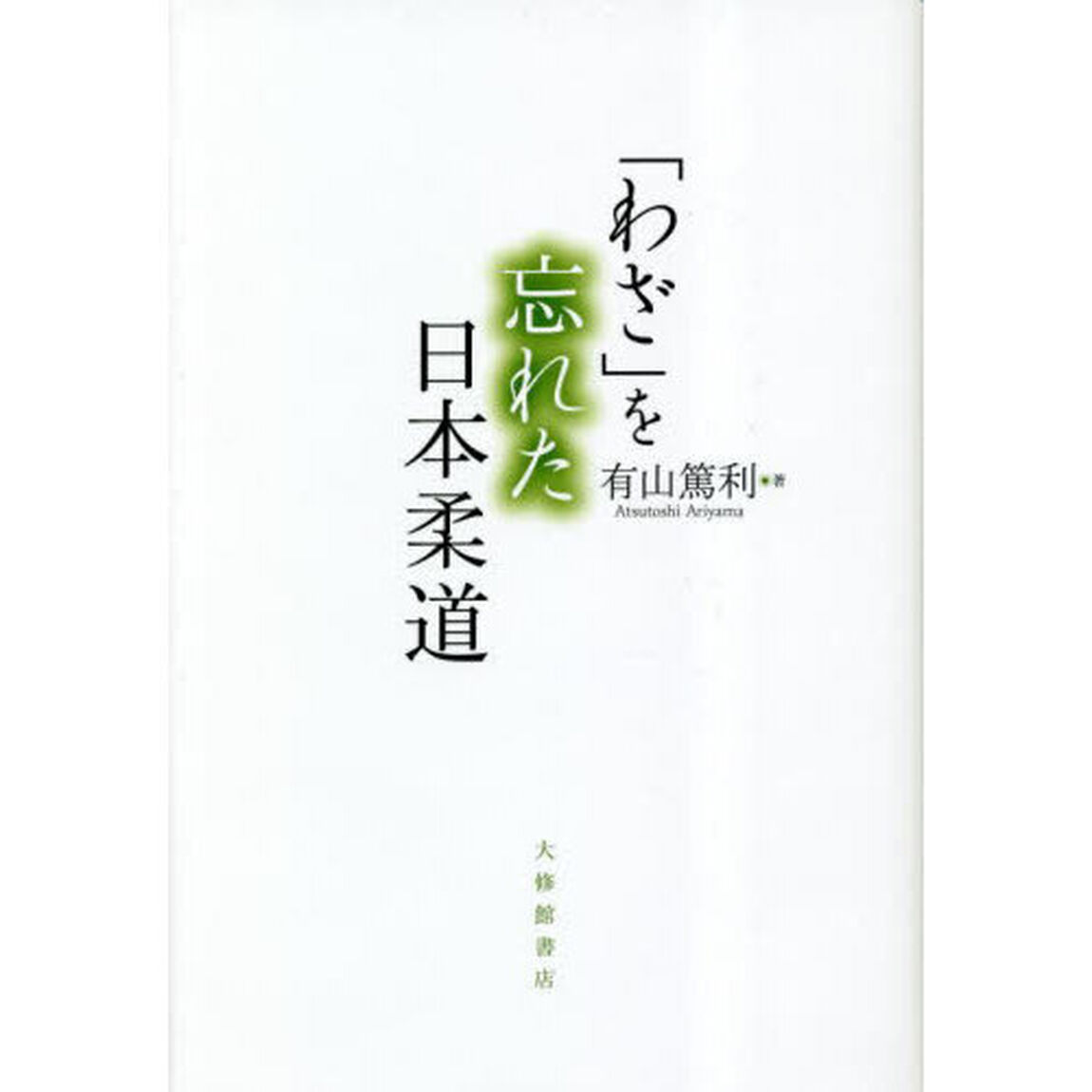 「わざ」を忘れた日本柔道