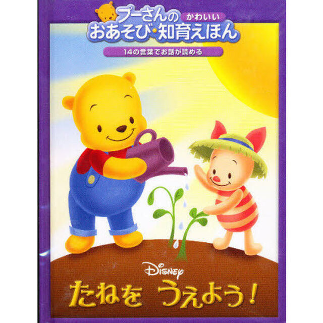 たねをうえよう! (プーさんのかわいいおあそび・知育えほん)