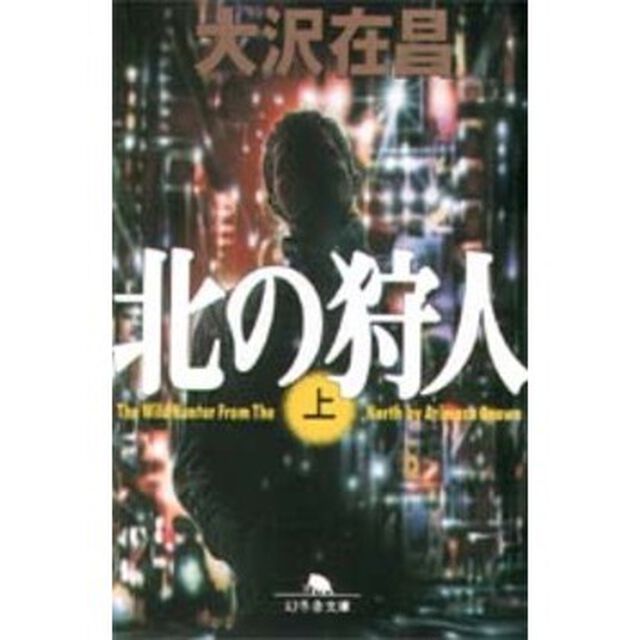 北の狩人　上