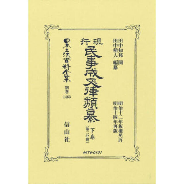 日本立法資料全集　別巻１４６３「復刻版」「現行民事成文律類纂　下卷第２分冊」