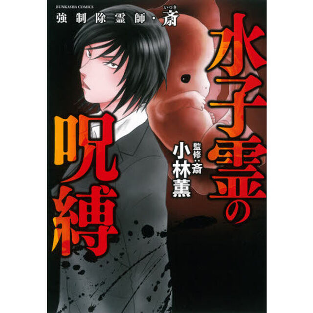 強制除霊師・斎　水子霊の呪縛