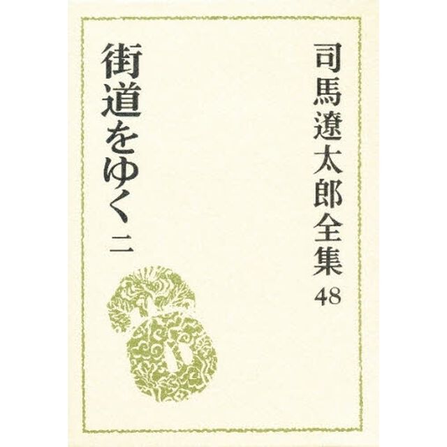 司馬遼太郎全集　４８「街道をゆく　２」