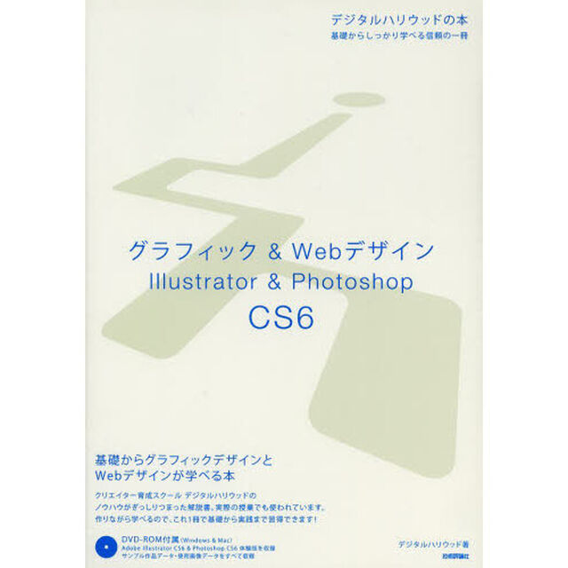 グラフィック＆ＷｅｂデザインＩｌｌｕｓｔｒａｔｏｒ　＆　Ｐｈｏｔｏｓｈｏｐ　ＣＳ６