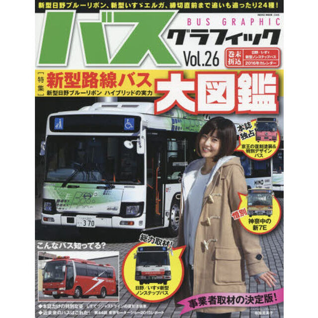 バスグラフィック　Ｖｏｌ．２６「新型路線バス大図鑑」